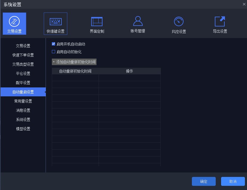 QMT系统设置界面-自动初始化设置